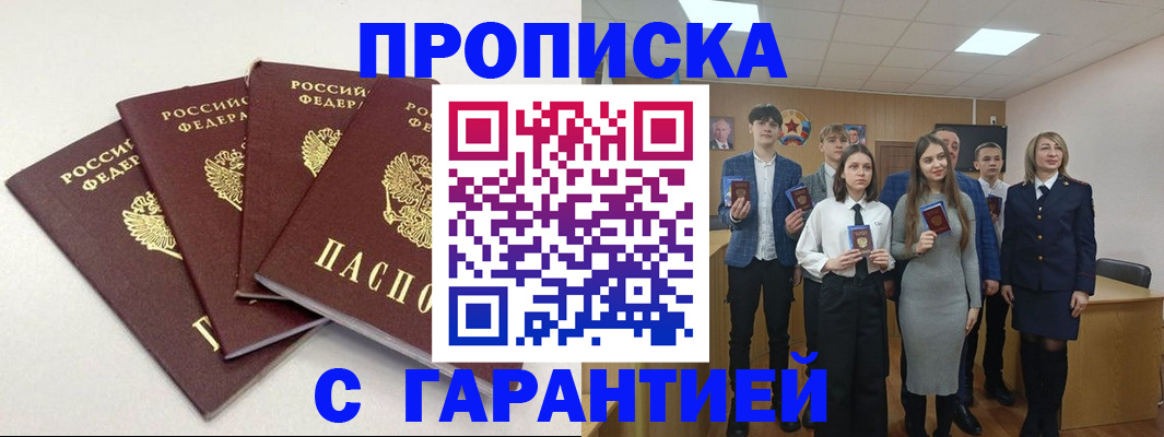 временная регистрация гарантия в Саратове